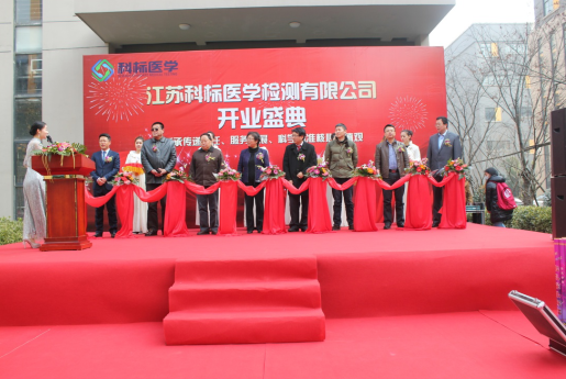 江蘇科標醫(yī)學檢測有限公司